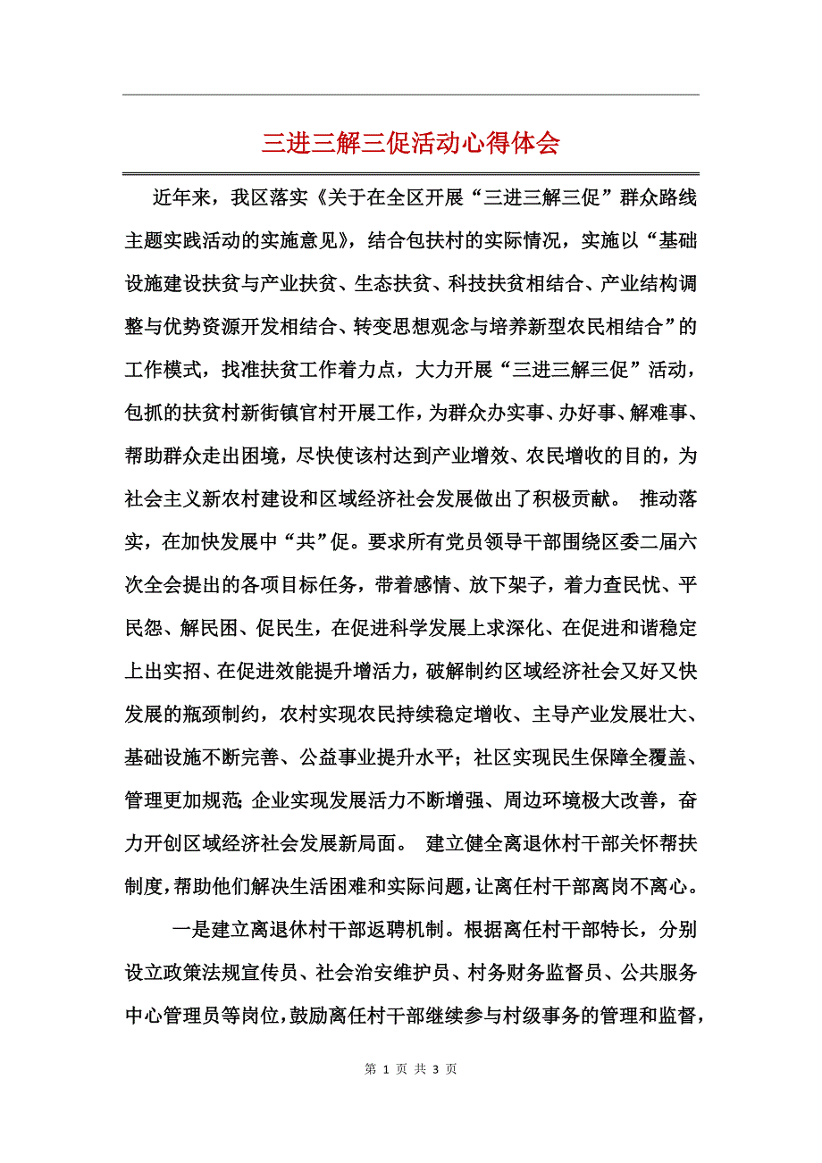 三进三解三促活动心得体会_第1页