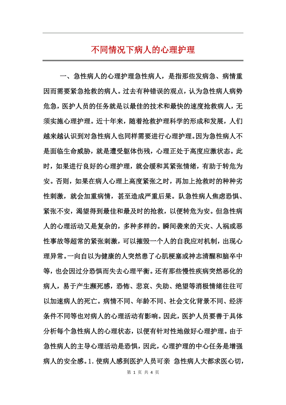 不同情况下病人的心理护理_第1页