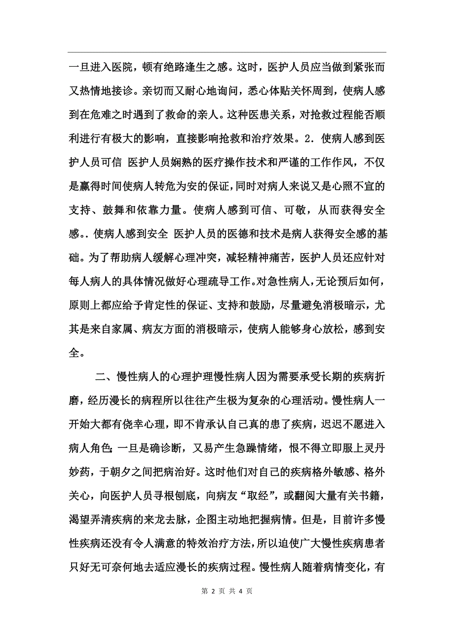 不同情况下病人的心理护理_第2页