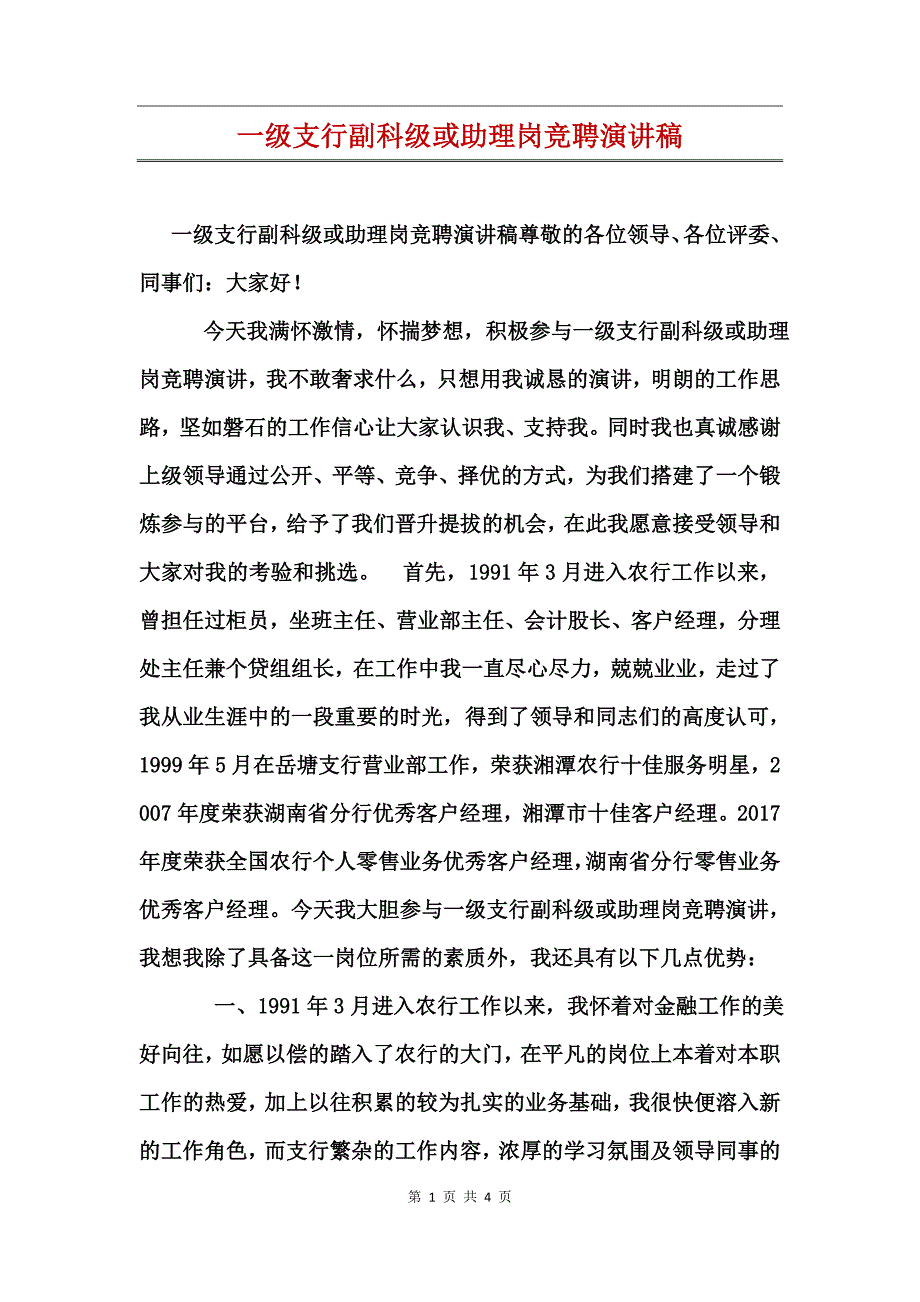 一级支行副科级或助理岗竞聘演讲稿_第1页