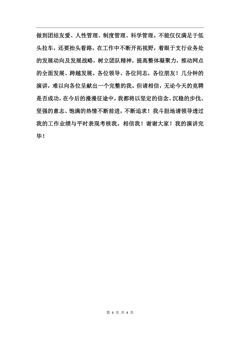 一级支行副科级或助理岗竞聘演讲稿_第4页