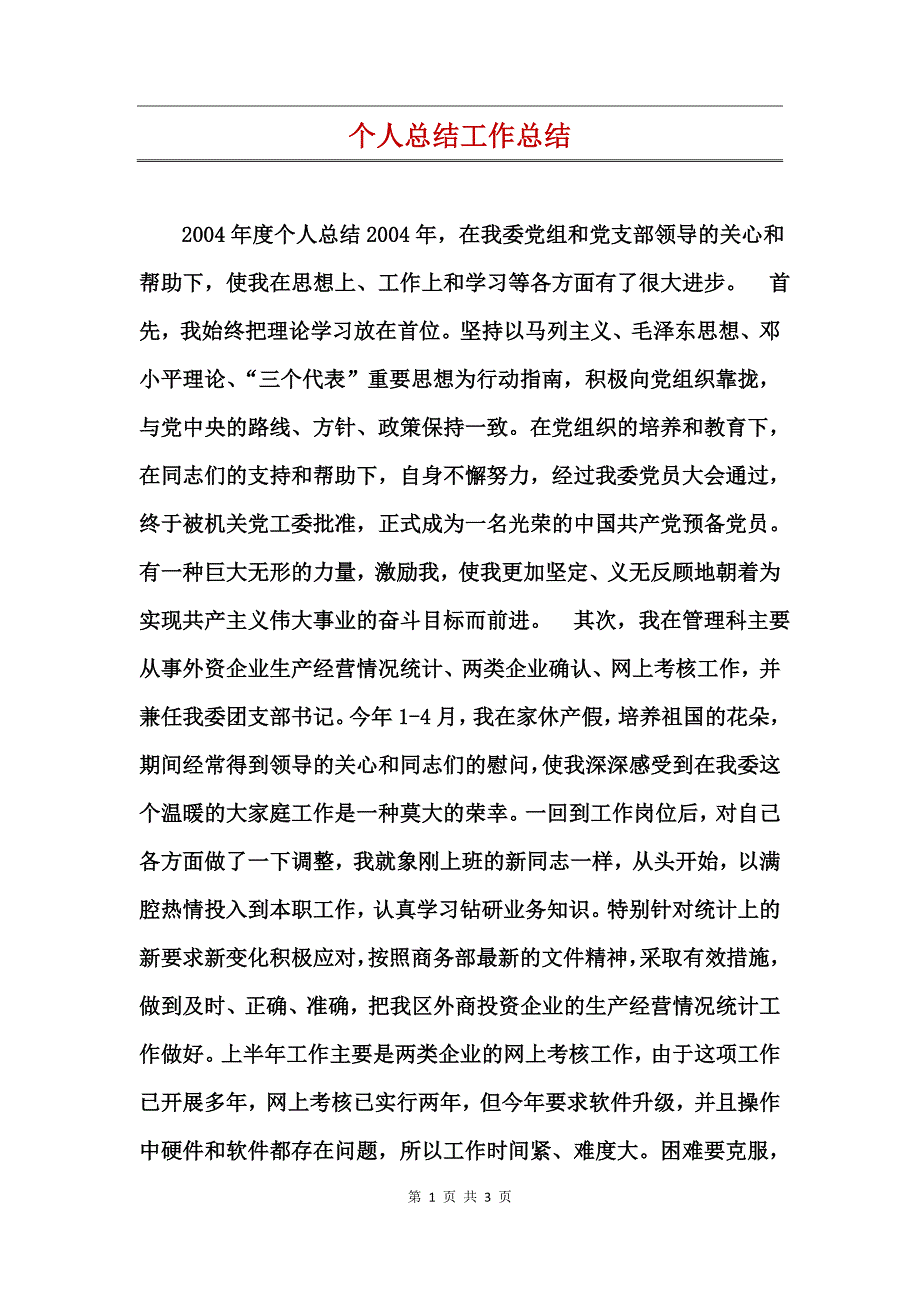 个人总结工作总结_第1页