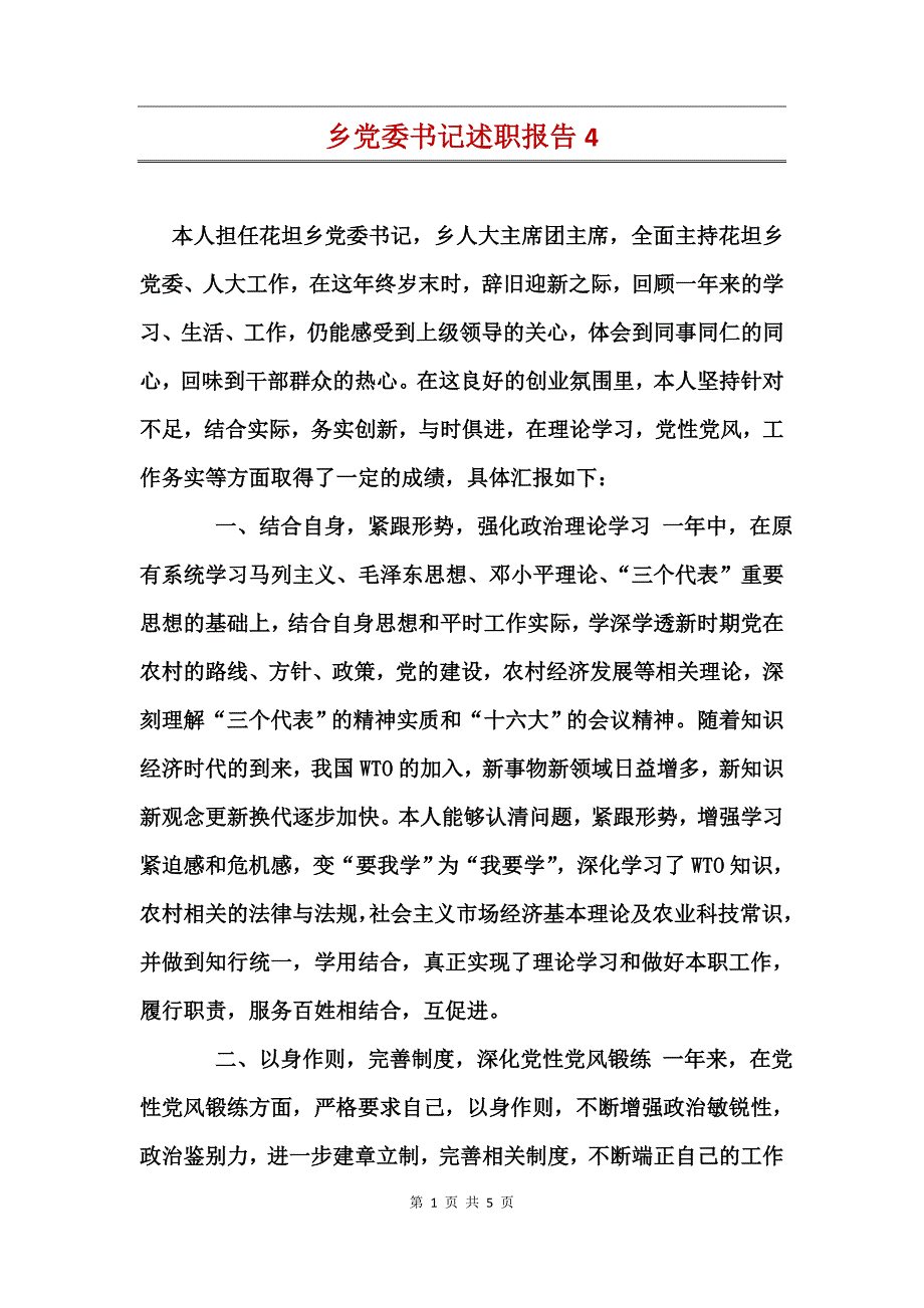 乡党委书记述职报告4_第1页