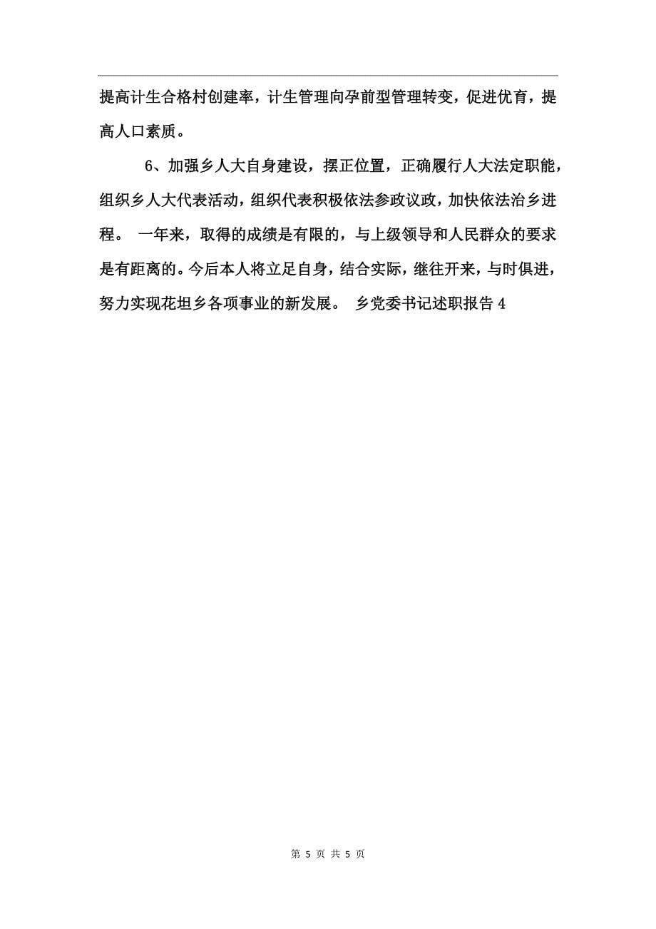 乡党委书记述职报告4_第5页