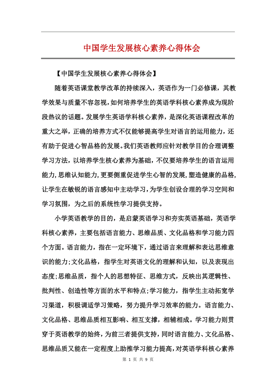 中国学生发展核心素养心得体会_第1页