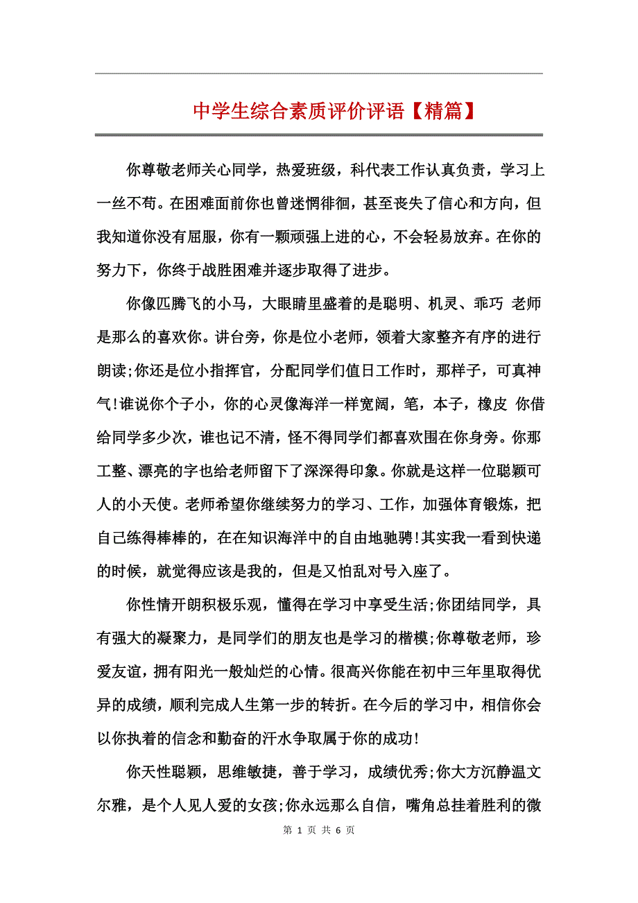 中学生综合素质评价评语【精篇】_第1页