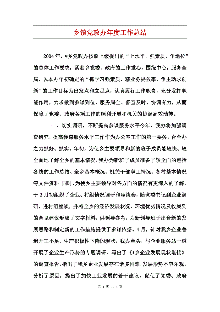 乡镇党政办年度工作总结_第1页