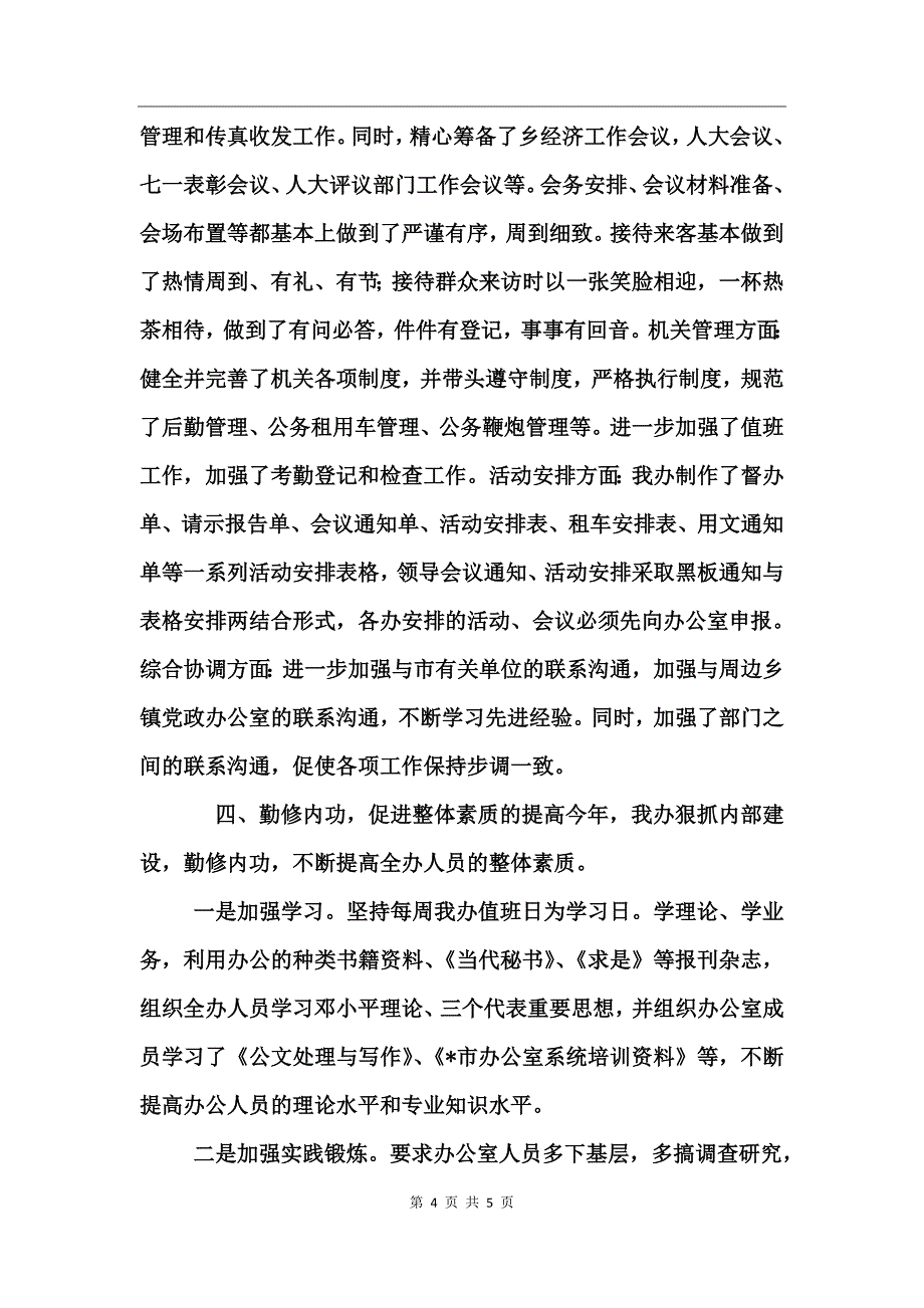 乡镇党政办年度工作总结_第4页