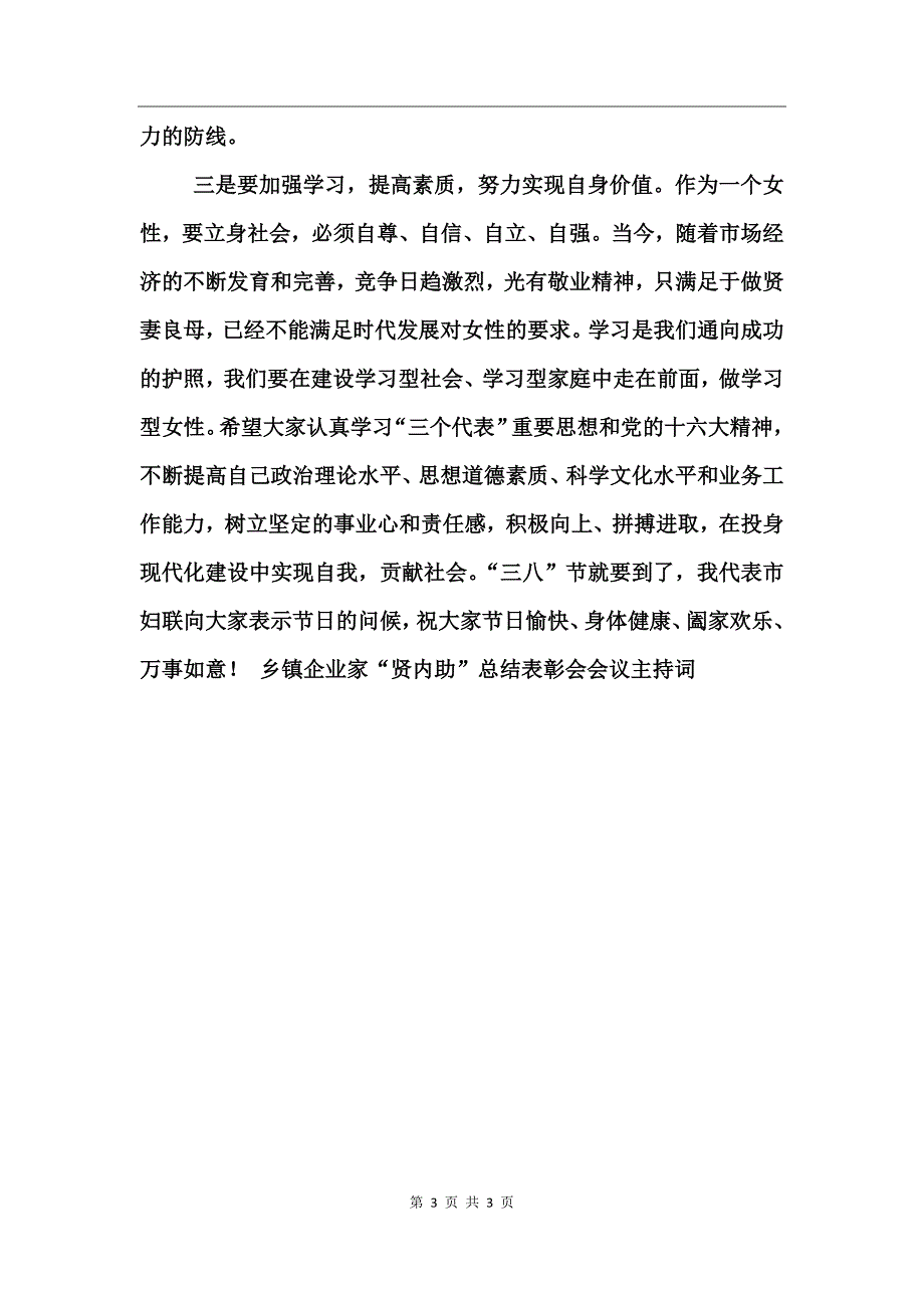 乡镇企业家“贤内助”总结表彰会会议主持词工作总结_第3页