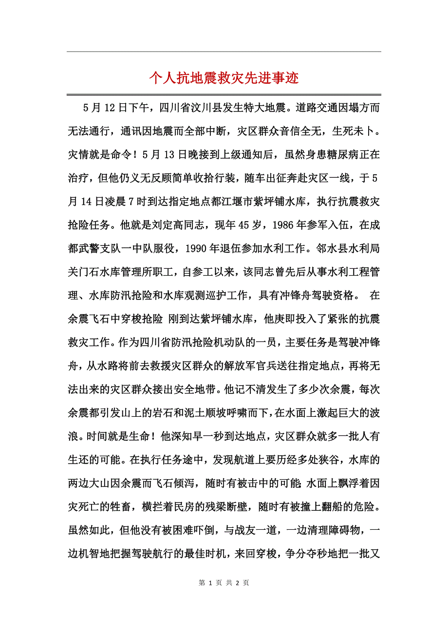 个人抗地震救灾先进事迹_第1页