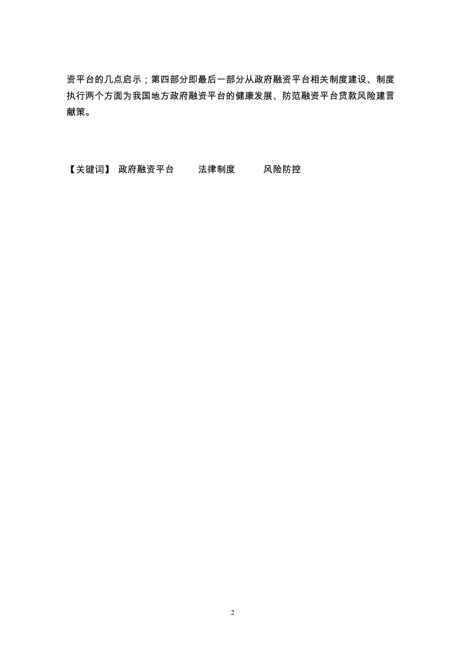 [地方债务]：地方政府融资平台相关法律制度的研究_第3页