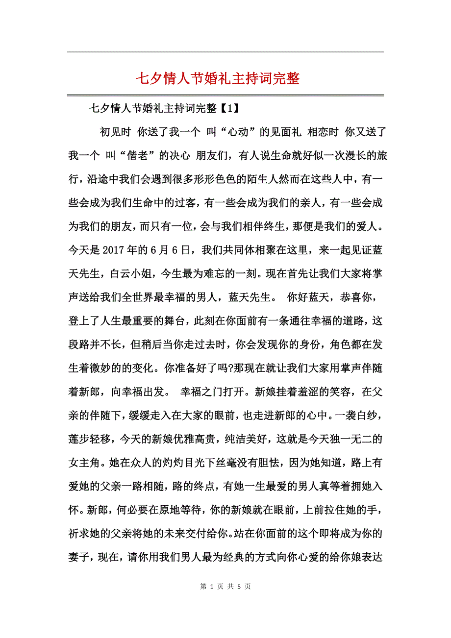 七夕情人节婚礼主持词完整_第1页