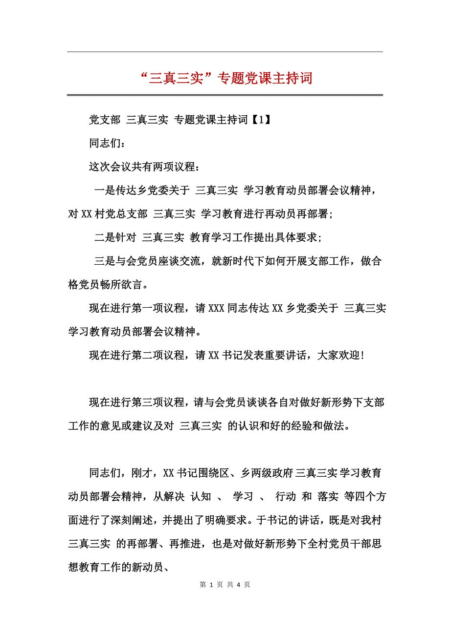 “三真三实”专题党课主持词_第1页