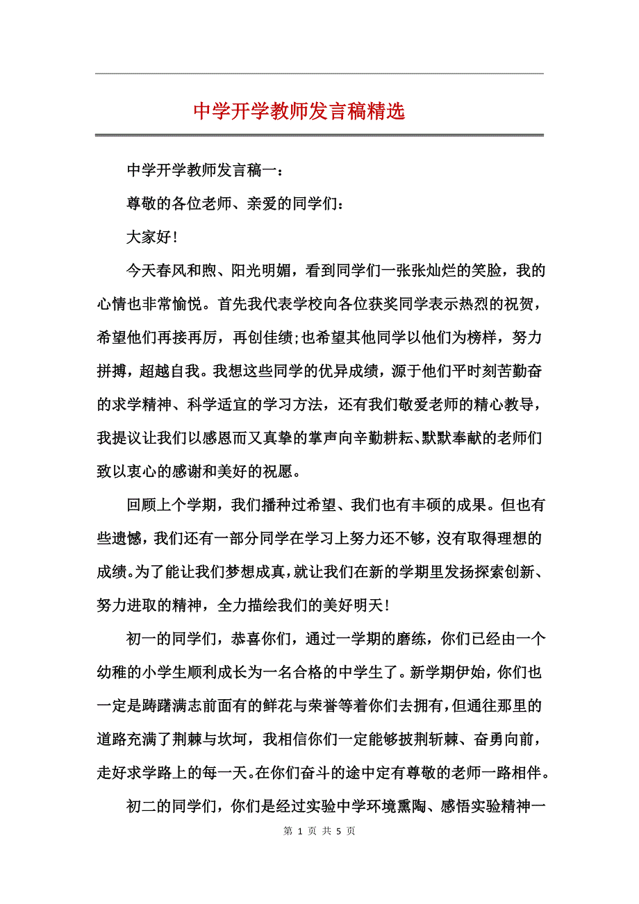 中学开学教师发言稿精选_第1页