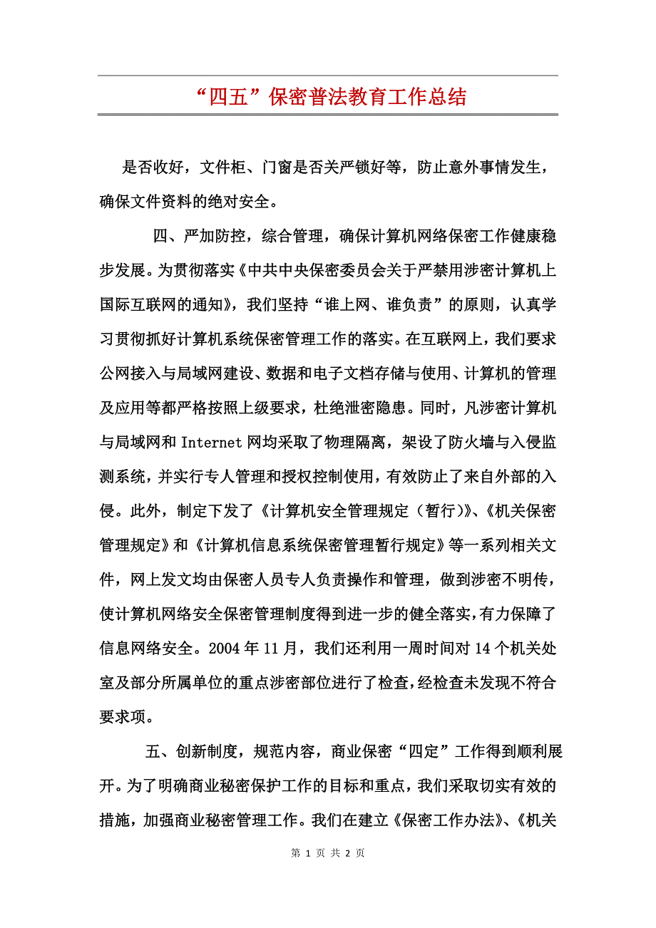 “四五”保密普法教育工作总结_第1页