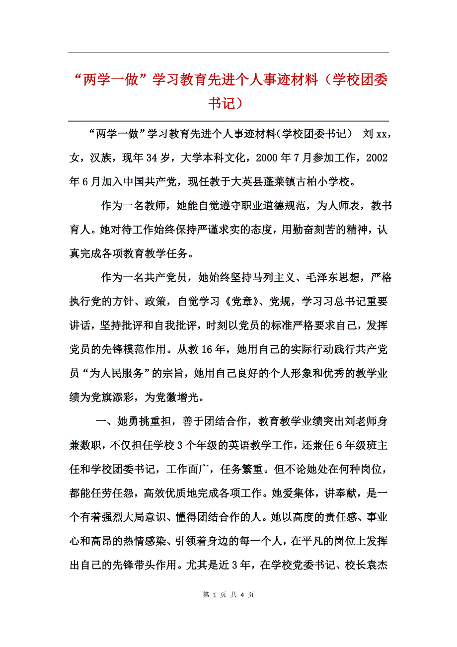 “两学一做”学习教育先进个人事迹材料（学校团委书记）_第1页