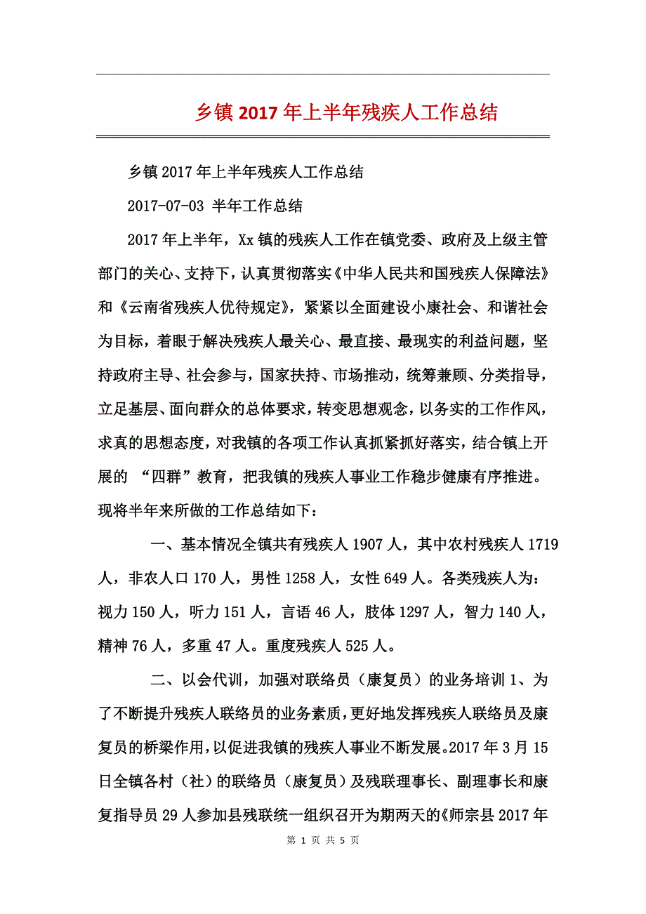 乡镇2017年上半年残疾人工作总结_第1页