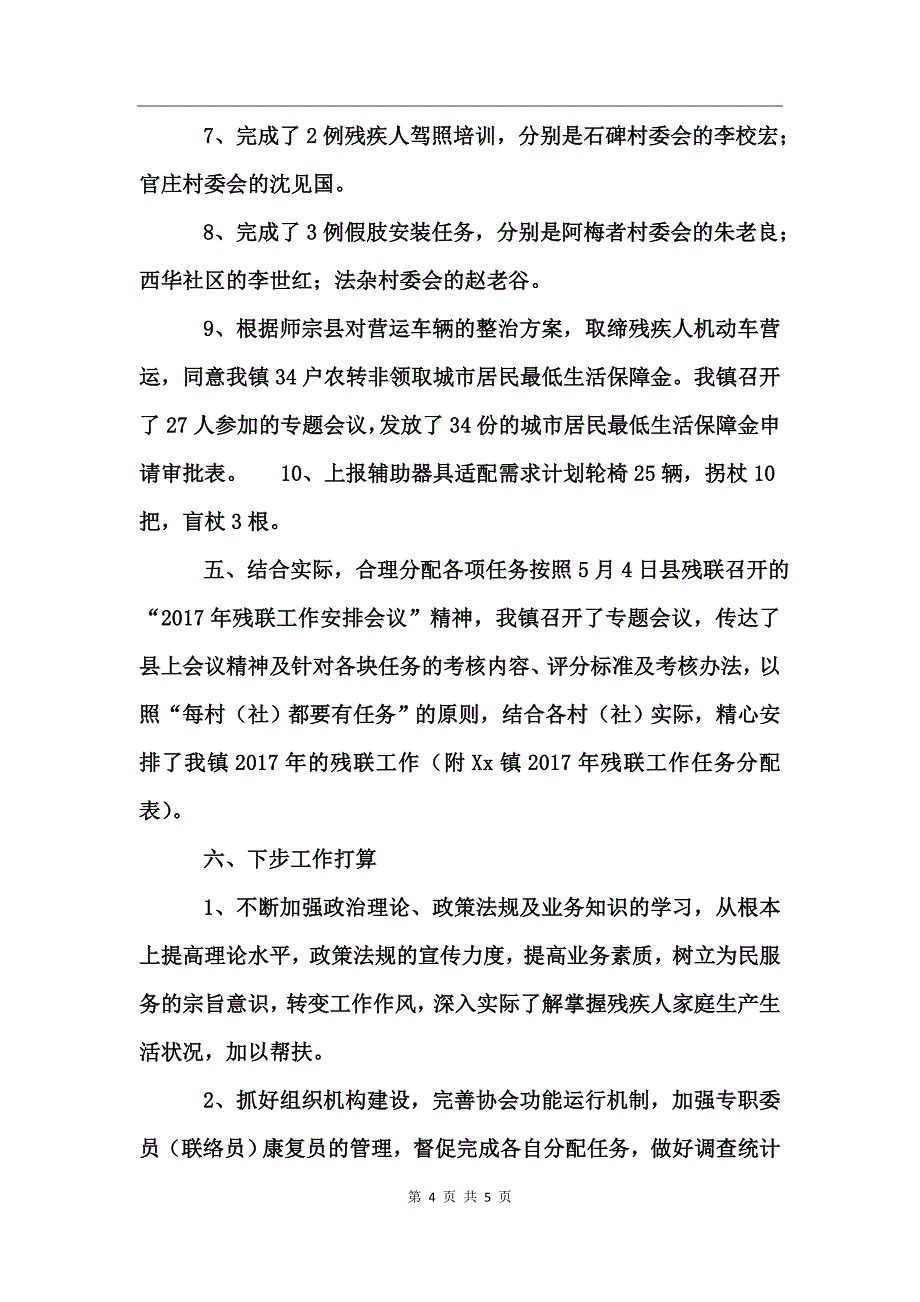 乡镇2017年上半年残疾人工作总结_第4页