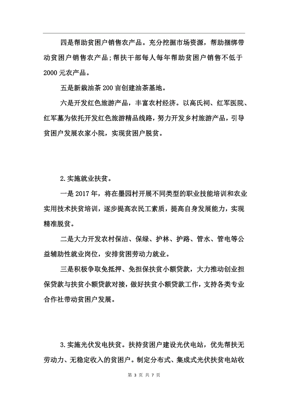 乡镇2017年度脱贫计划_第3页