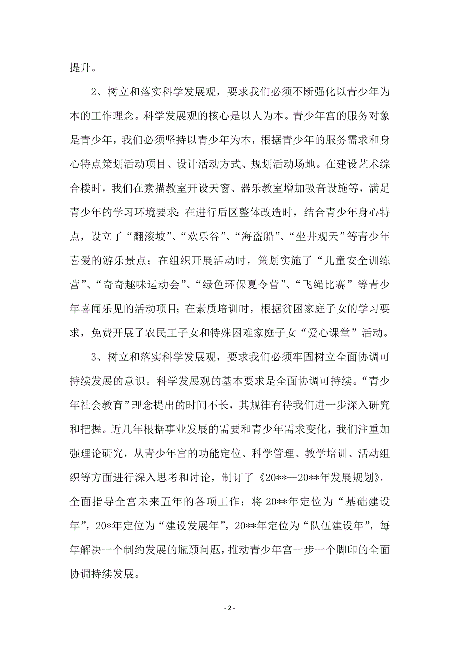 青少年宫科学发展观交流发言材料范本_第2页