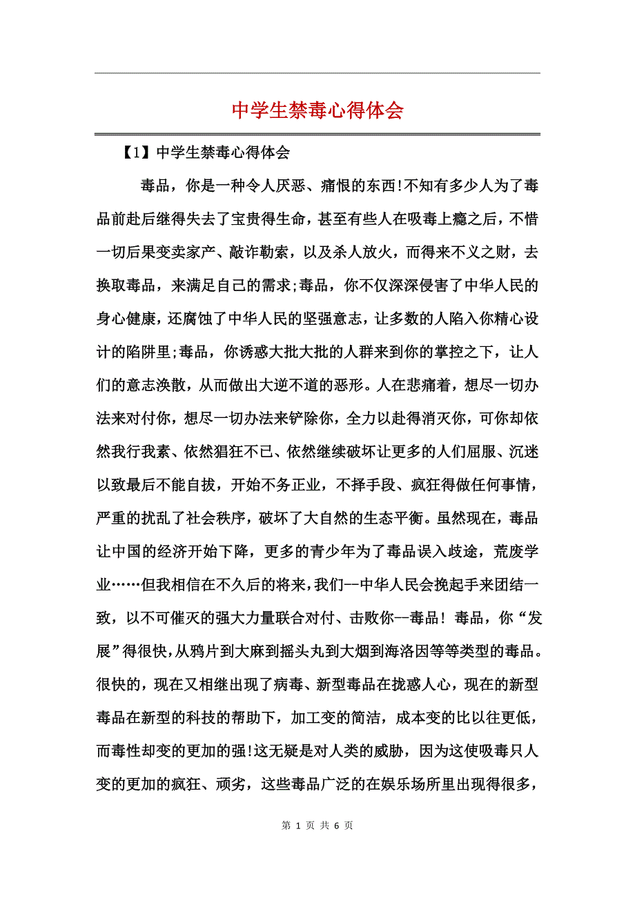 中学生禁毒心得体会_第1页
