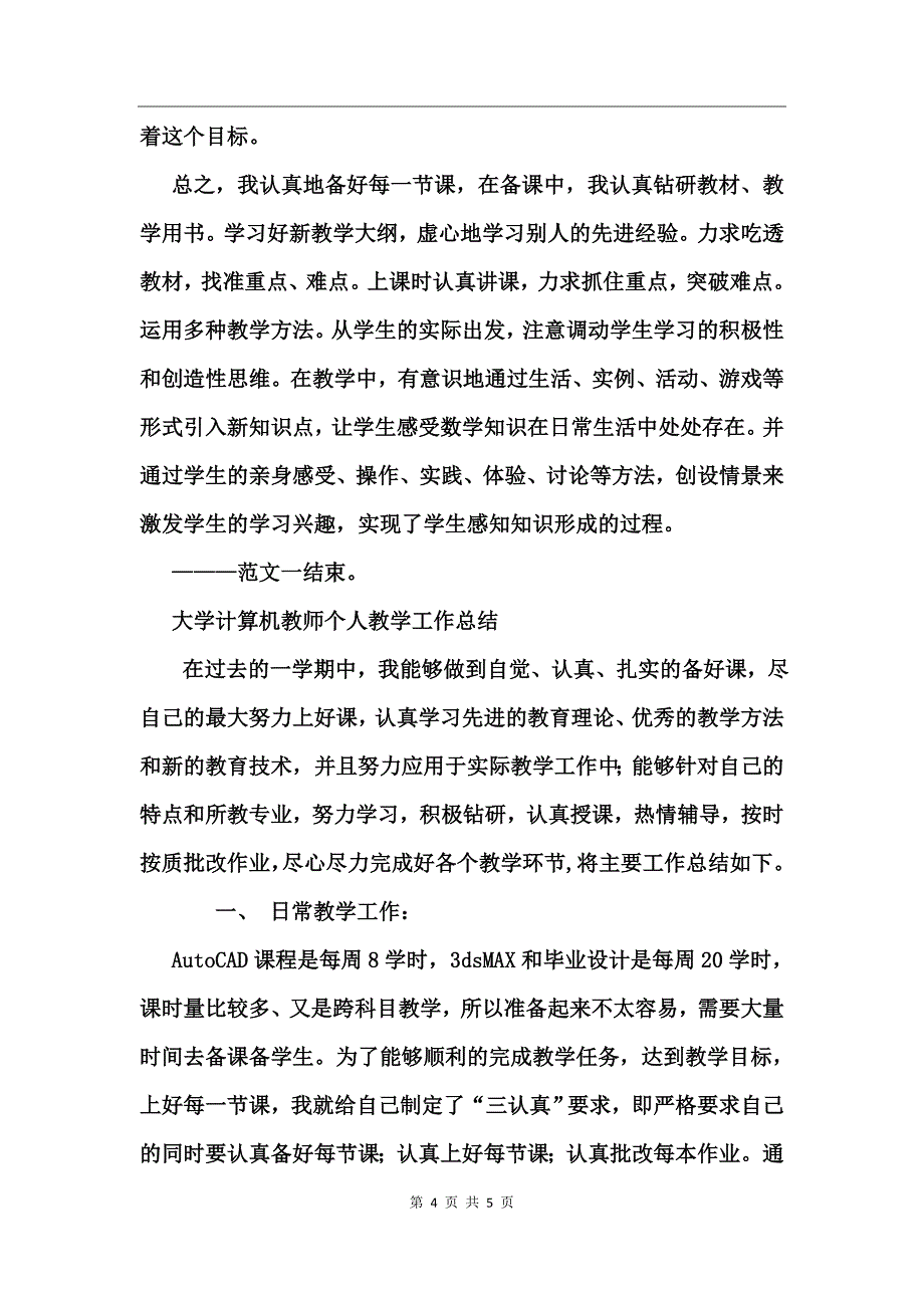 个人教学工作总结范文_第4页