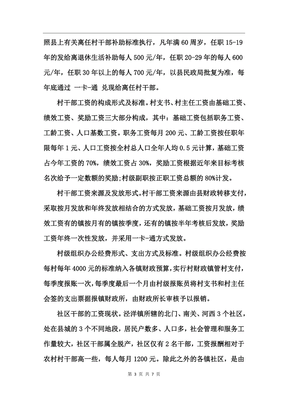 乡镇关爱基层干部调研报告_第3页