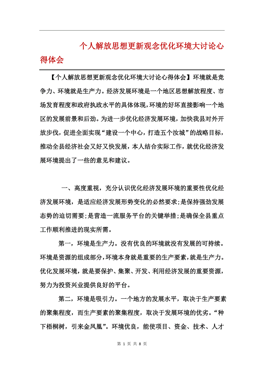 个人解放思想更新观念优化环境大讨论心得体会_第1页