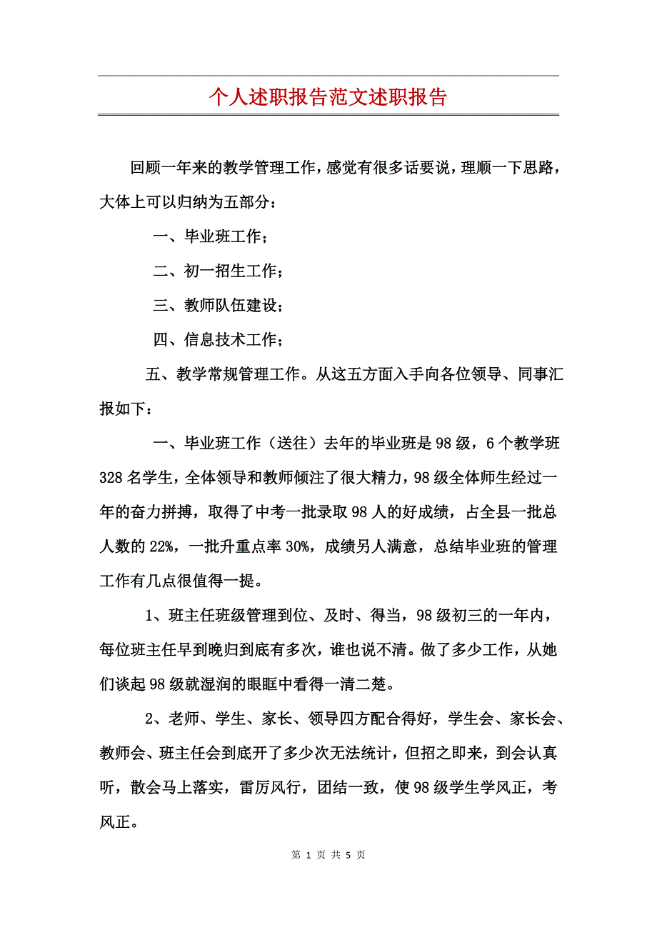 个人述职报告范文述职报告_第1页