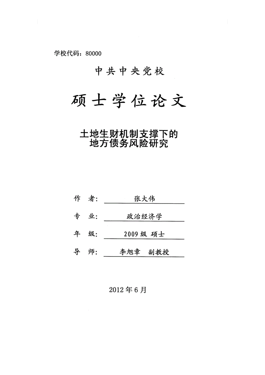 [地方债务]：土地生财机制支撑下的地方债务风险研究_第1页