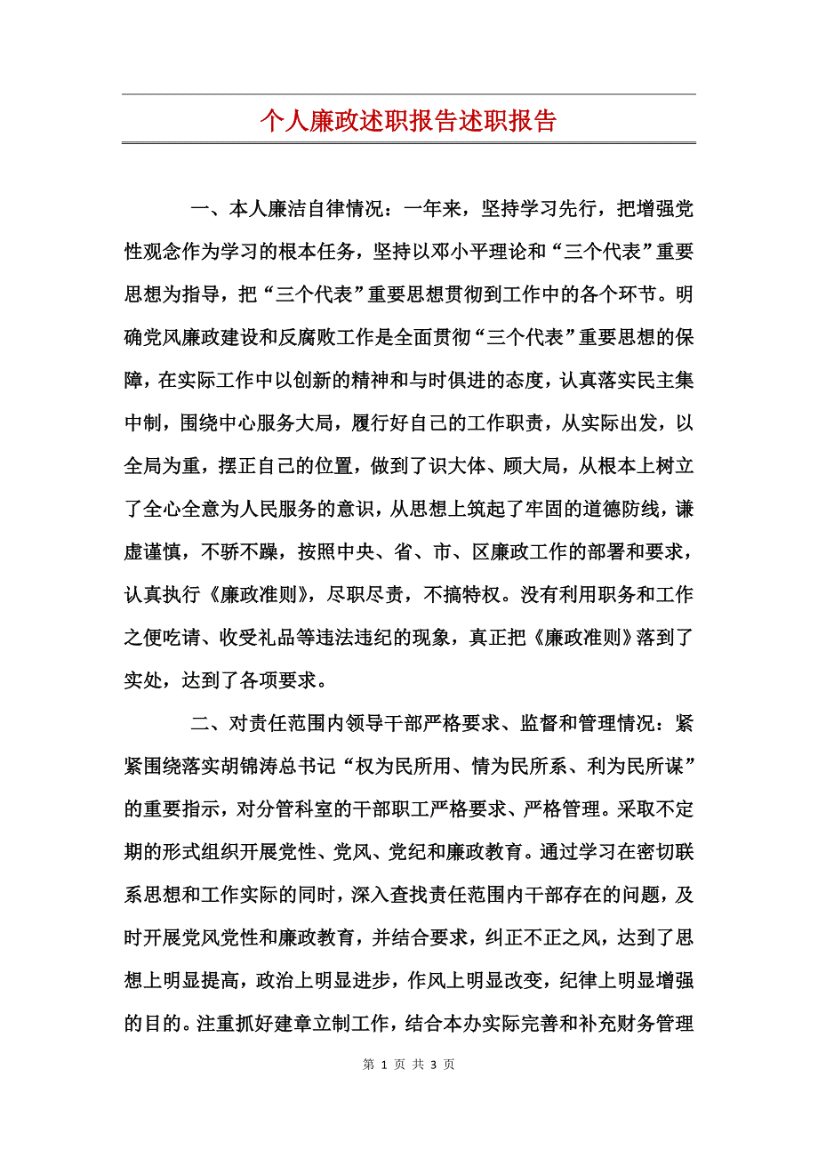 个人廉政述职报告述职报告_第1页