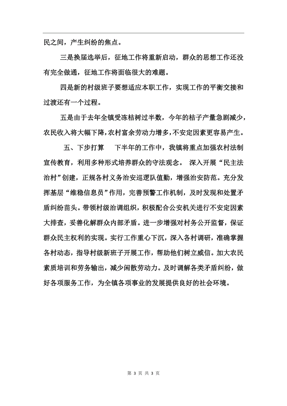 乡镇上半年矛盾纠纷调处工作总结_第3页