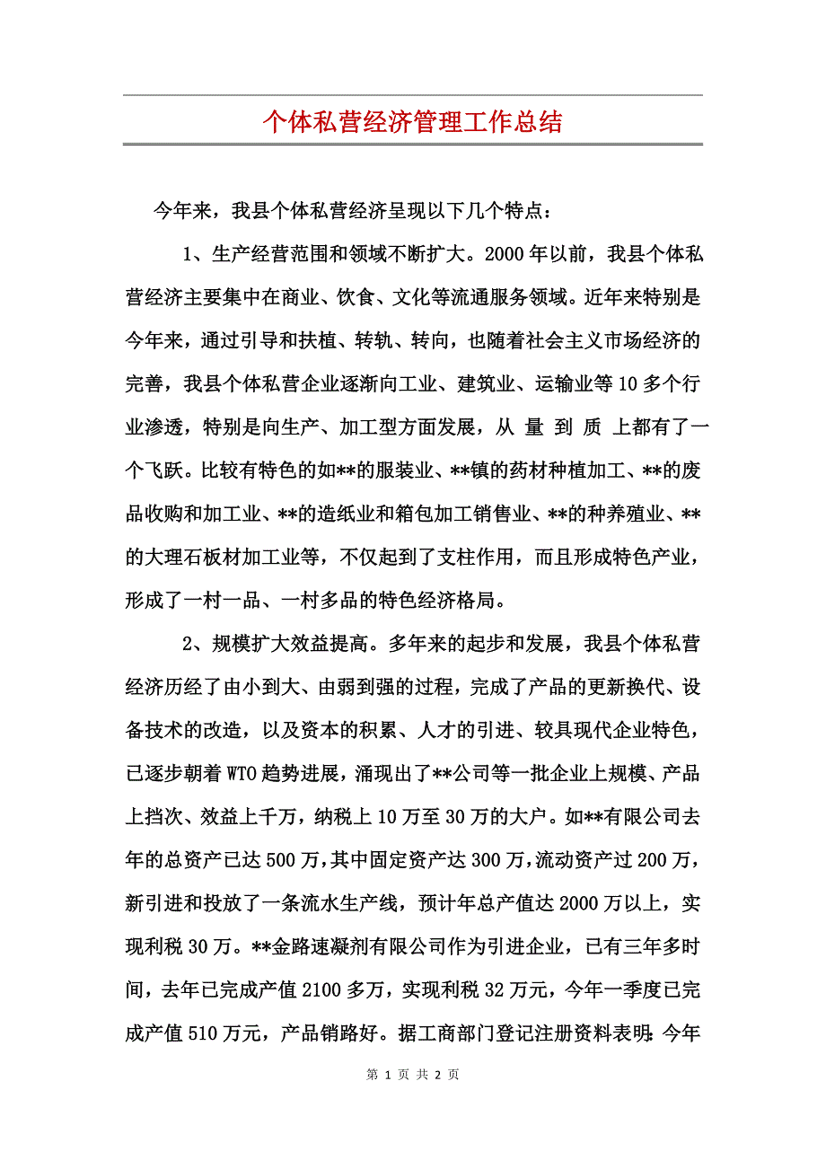 个体私营经济管理工作总结_第1页