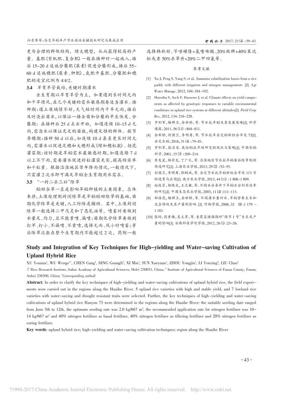 杂交旱稻丰产节水栽培关键技术研究与集成应用_第5页
