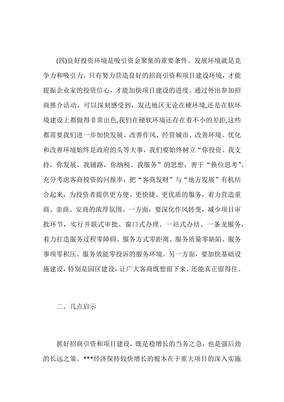 某某市全市项目建设和招商引资专题培训班学习心得体会范文_第4页