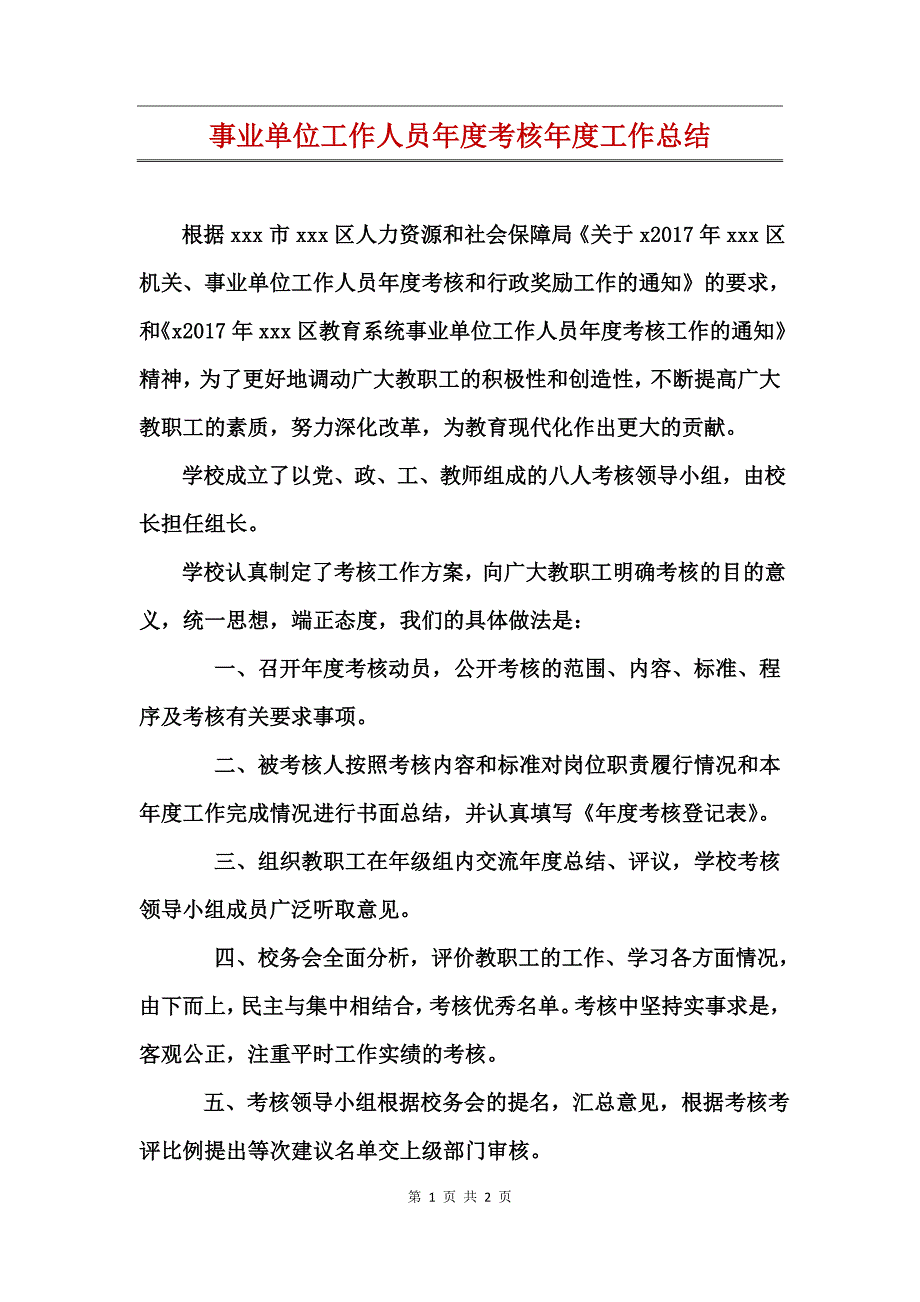 事业单位工作人员年度考核年度工作总结_第1页