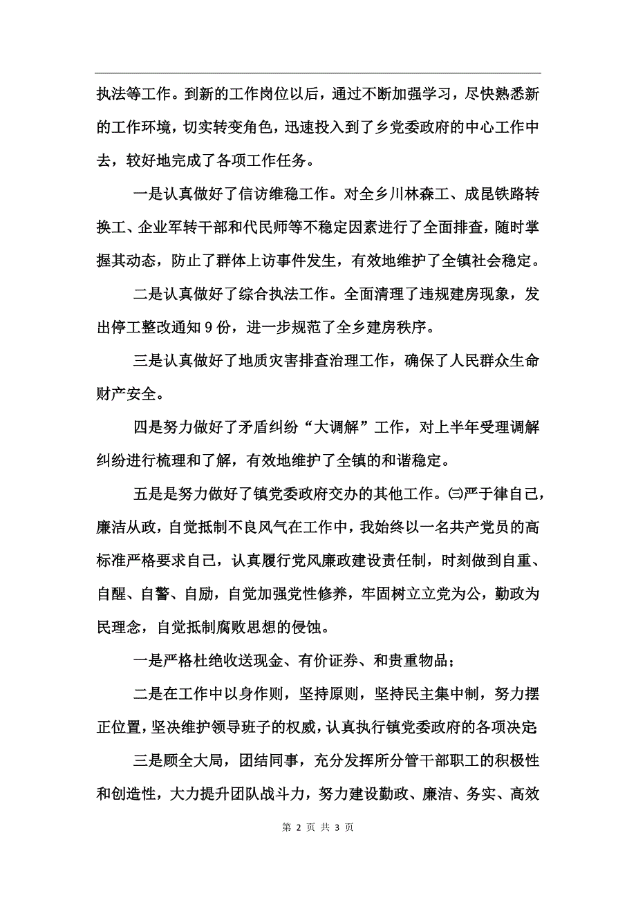 乡镇调委会主任述职报告_第2页