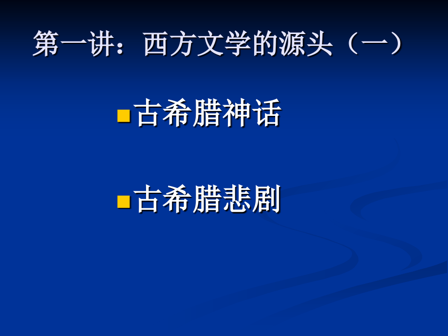 外国文学名著赏析_第3页