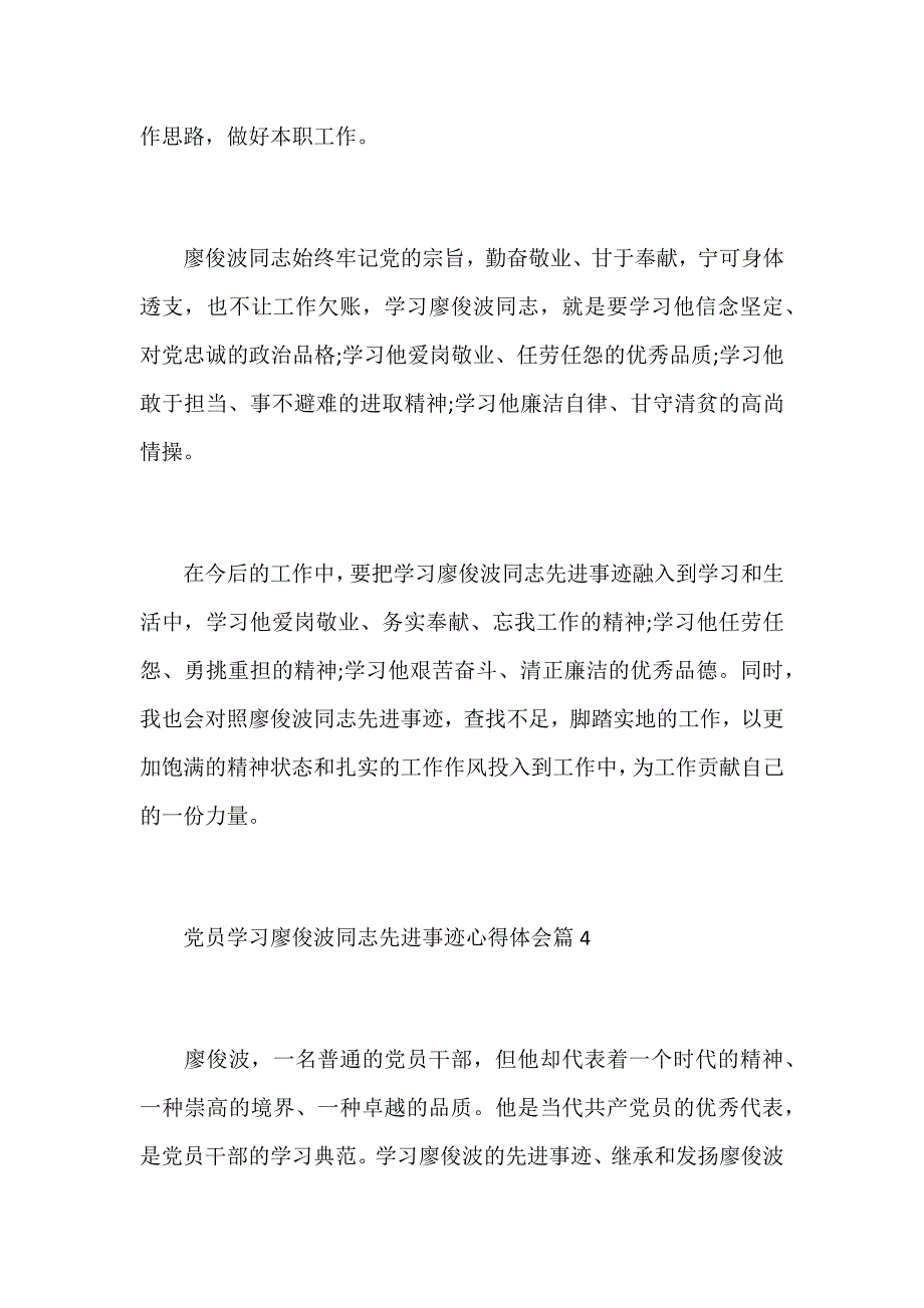 党员学习廖俊波同志先进事迹心得体会四篇汇编_第4页