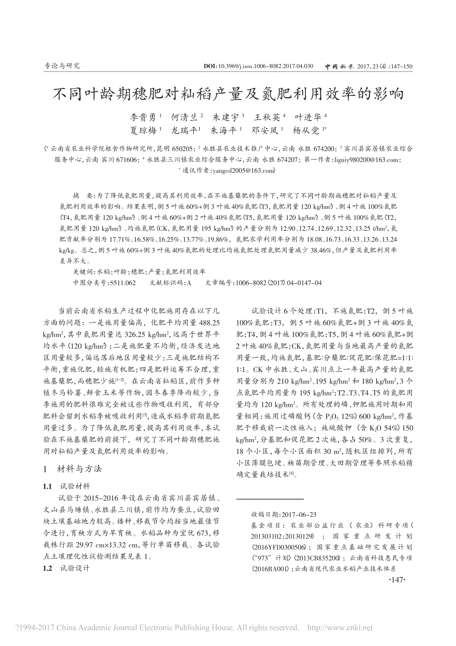 不同叶龄期穗肥对籼稻产量及氮肥利用效率的影响_第1页