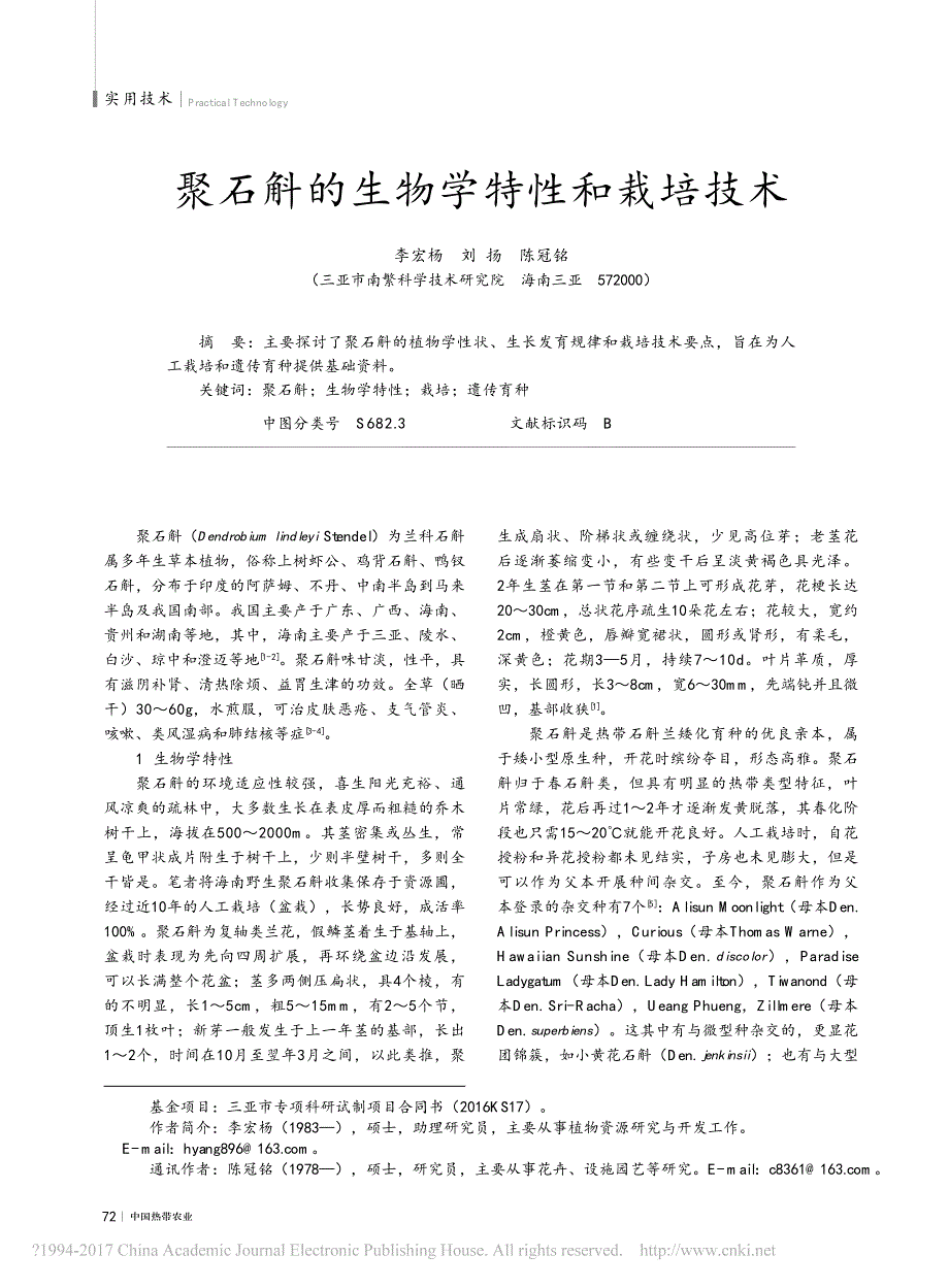 聚石斛的生物学特性和栽培技术_第1页