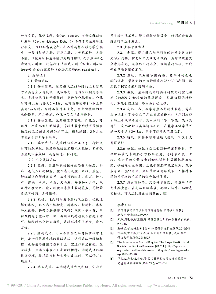 聚石斛的生物学特性和栽培技术_第2页