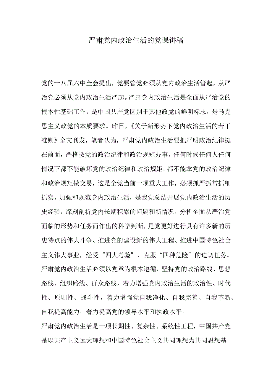 严肃党内政治生活的党课讲稿_第1页