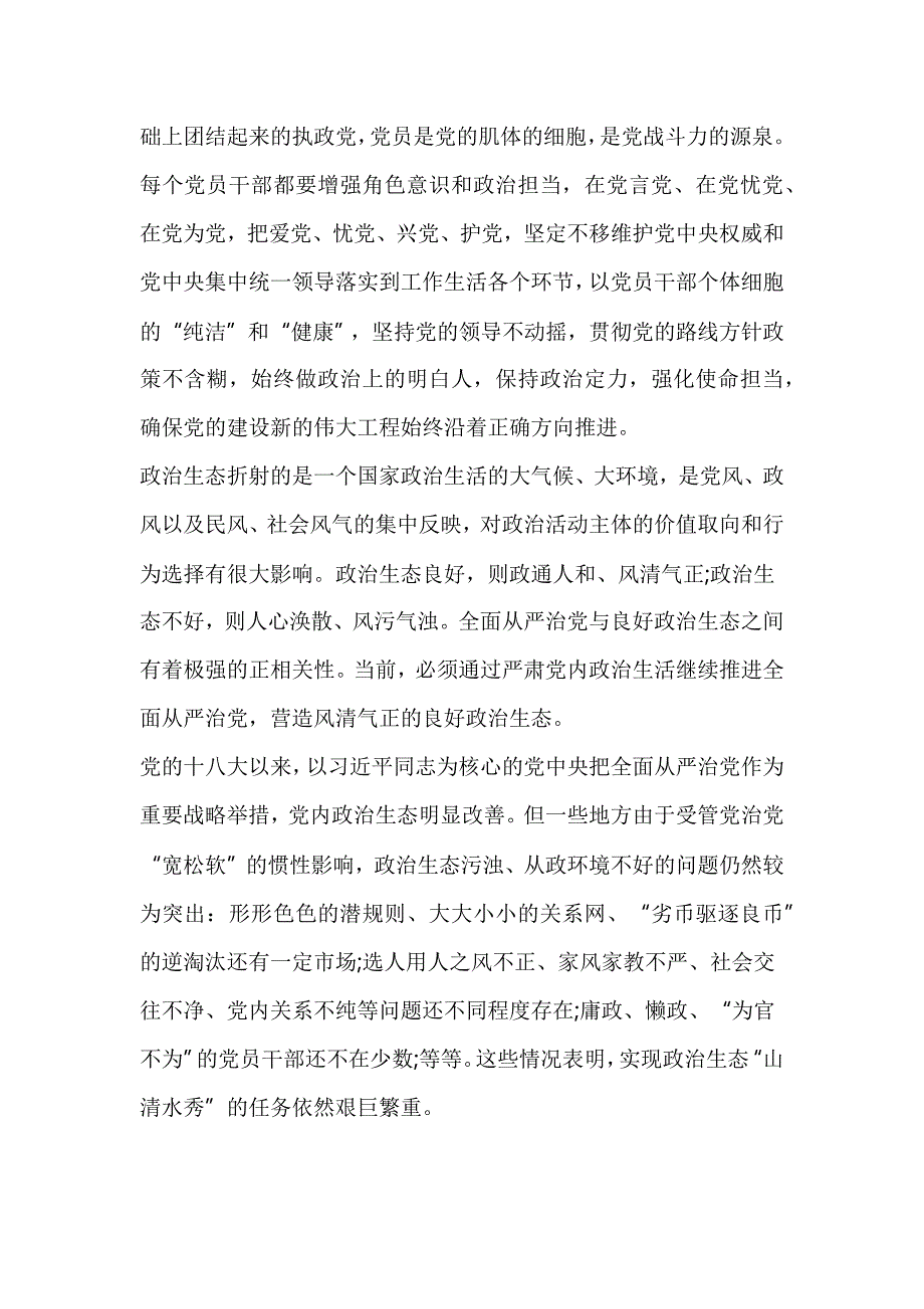 严肃党内政治生活的党课讲稿_第2页