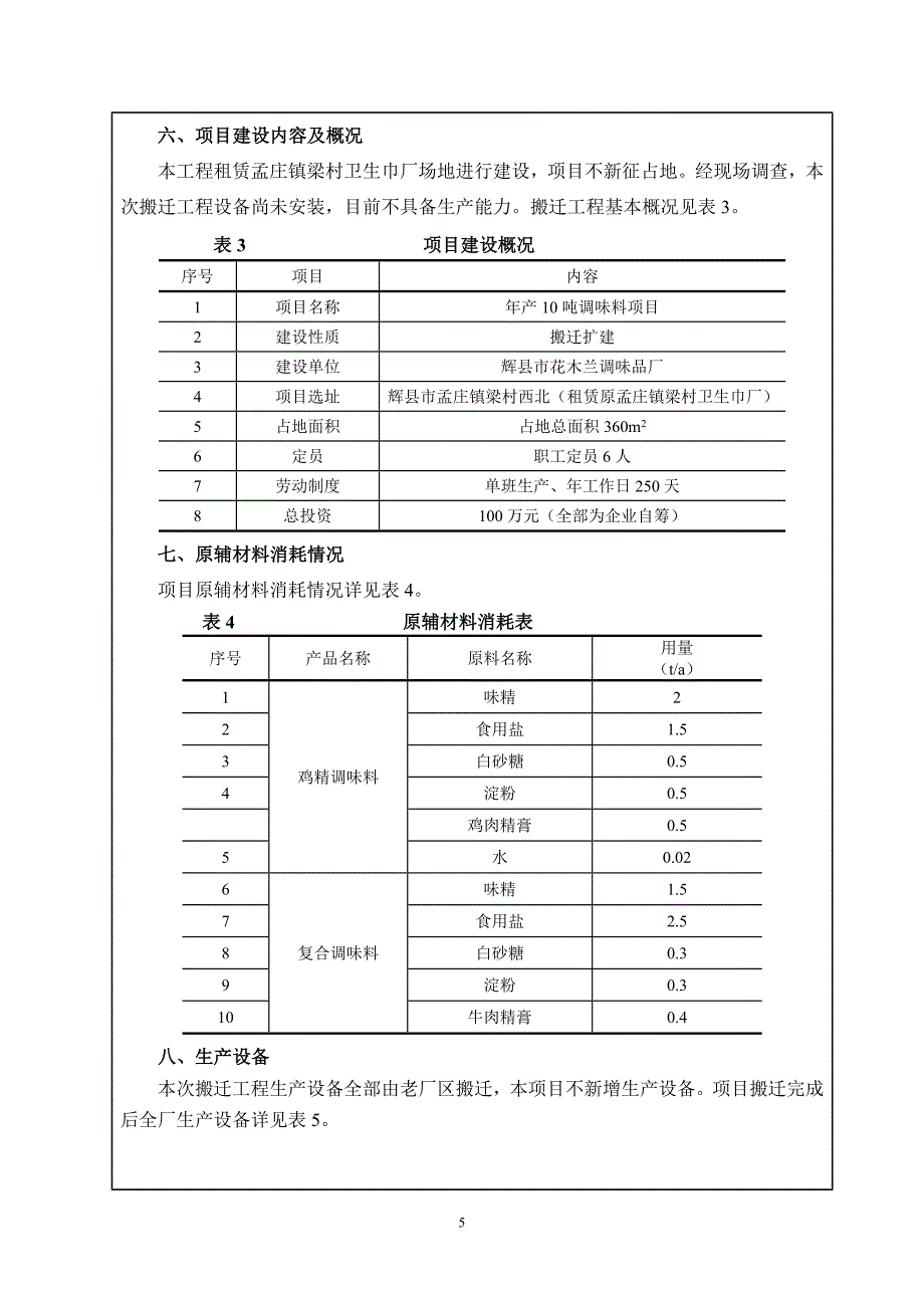 辉县市花木兰调味品厂年产10吨调味料项目环评报告表_第4页