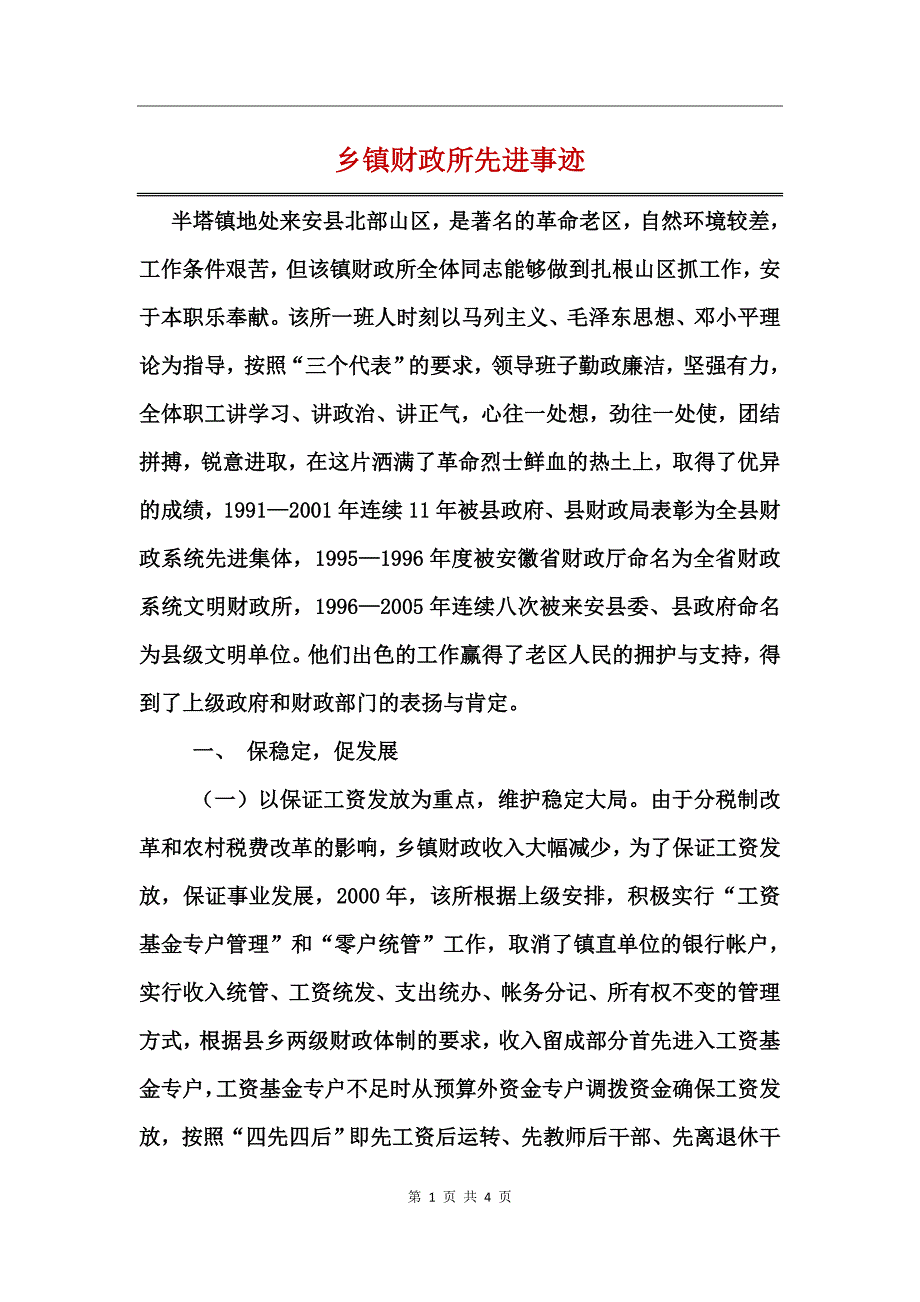 乡镇财政所先进事迹_第1页