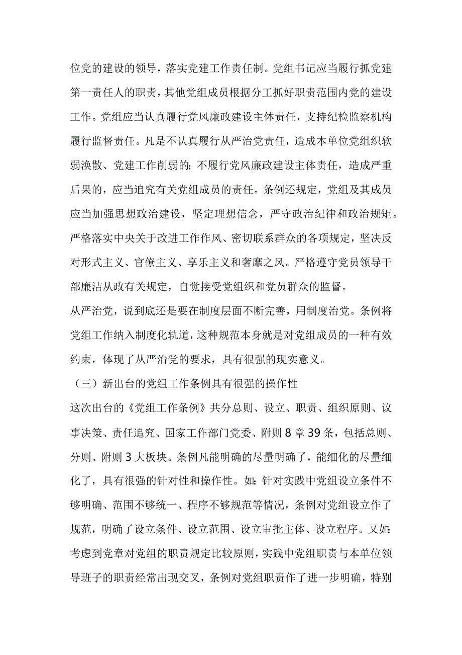 局长学习贯彻中国共产党党组工作条例专题党课_第3页