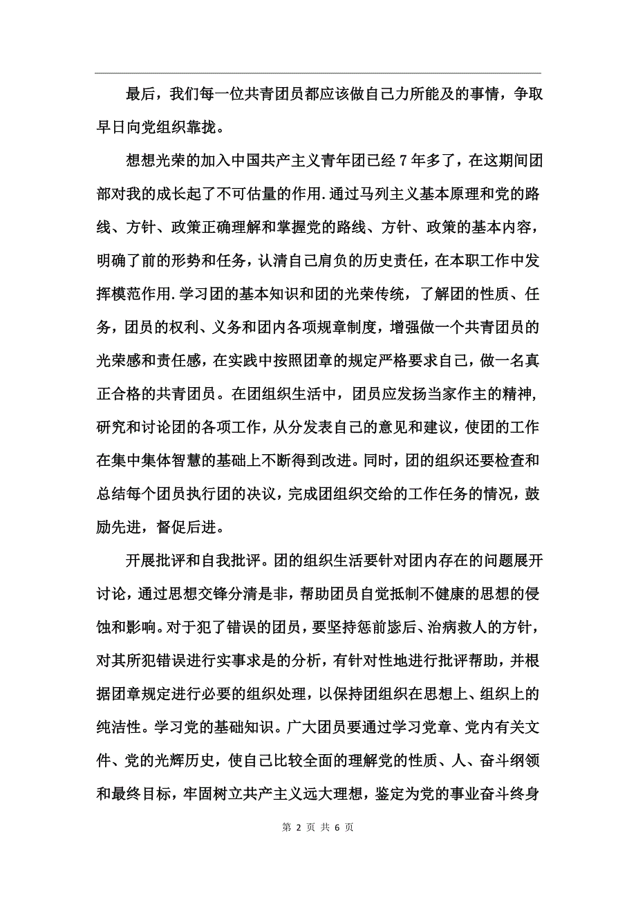 大学生共青团员自我评价_第2页