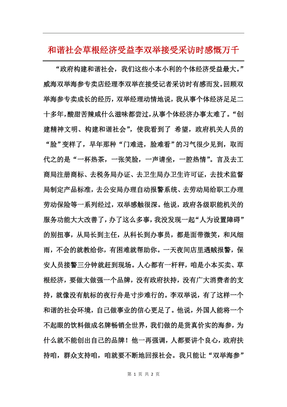 和谐社会草根经济受益李双举接受采访时感慨万千_第1页