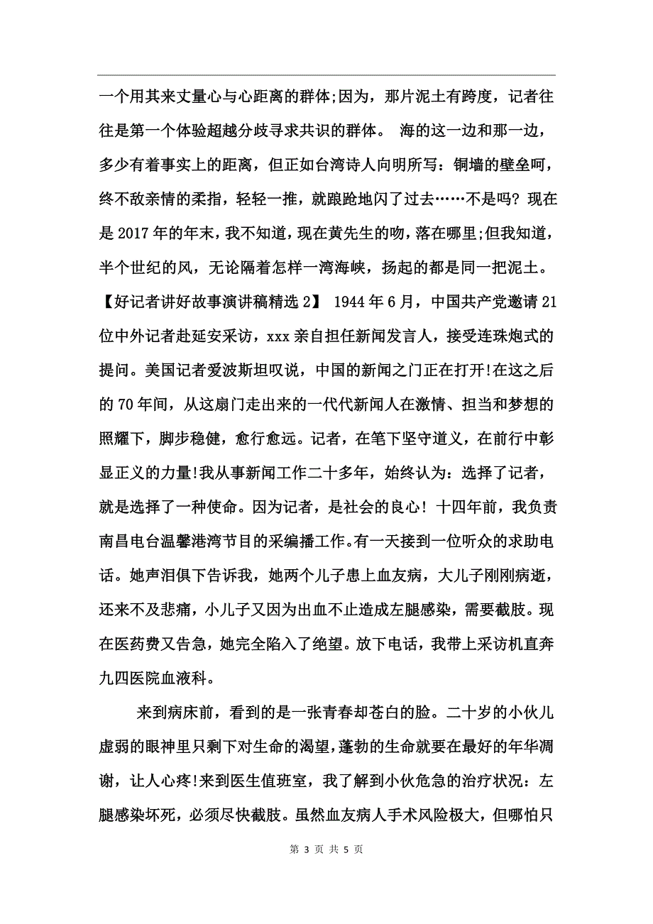 好记者讲好故事演讲稿精选_第3页